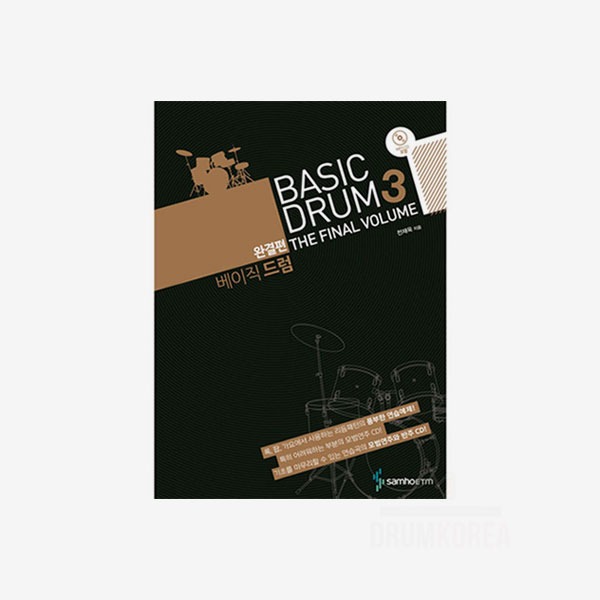 베이직드럼 교본 3권 완결편 한글교본 BASIC DRUM3 CD제공