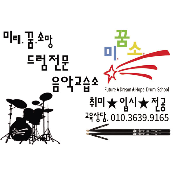 부산사하구 - 미꿈소드럼음악교습소 (원장: 드러머 김진호)