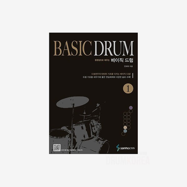 BASIC DRUM 1권 2권 드럼 기초를 세우기에 좋은 연습예제와 다양한 솔로 수록 드럼교본 드럼교재 베이직드럼