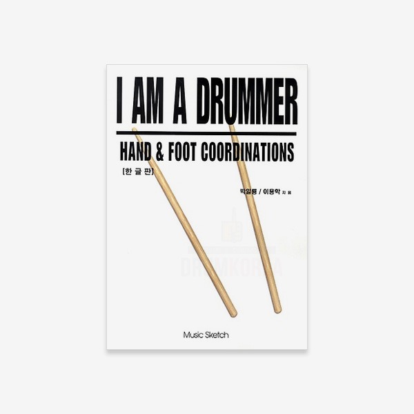 뮤직스케치 I Am a Drummer : Hand Foot Coordinations (한글판)
