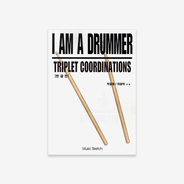 뮤직스케치 I Am a Drummer : Triplet Coordinations (한글판)