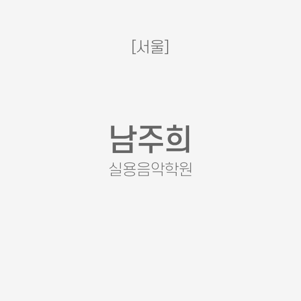 [서울] 남주희 실용음악학원
