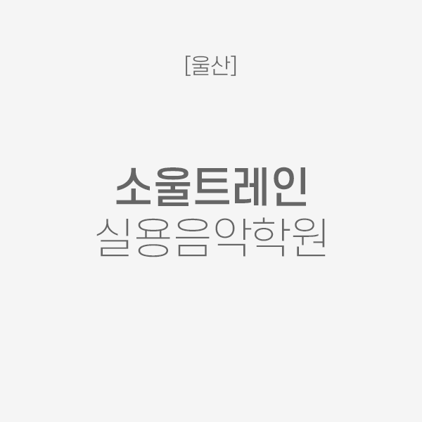 [울산] 소울트레인 실용음악학원